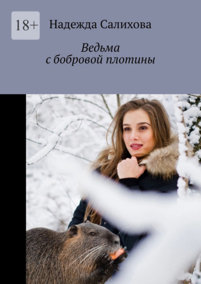 Скачать книгу Ведьма с бобровой плотины
