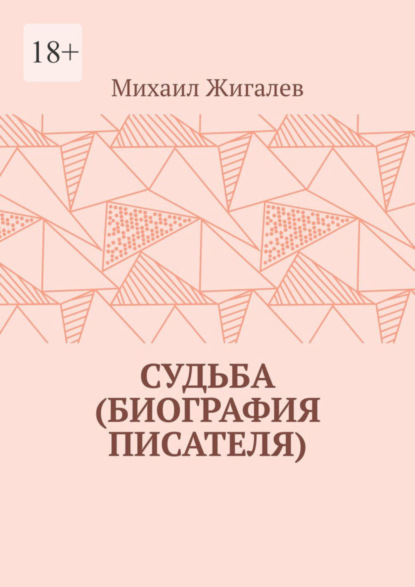 Скачать книгу Судьба (биография писателя)
