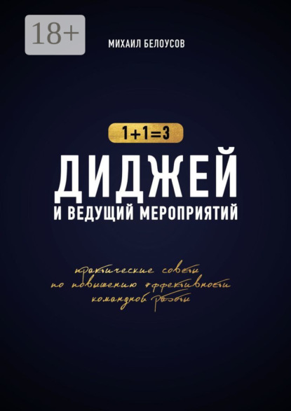 Диджей и ведущий мероприятий. 1+1=3. Практические советы по повышению эффективности командной работы
