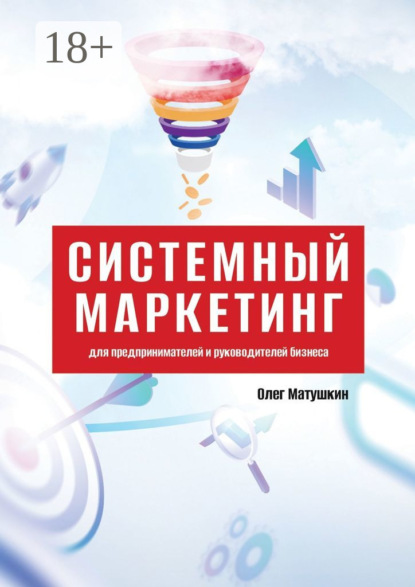 Скачать книгу Системный маркетинг. Для предпринимателей и руководителей бизнеса