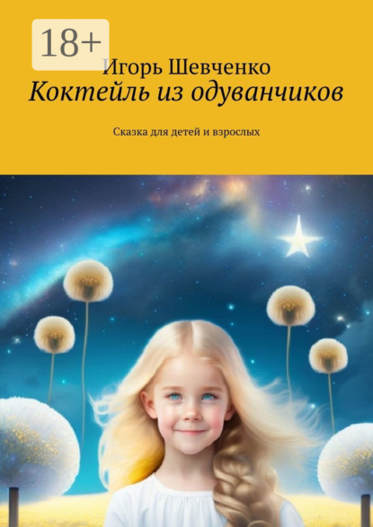 Скачать книгу Коктейль из одуванчиков. Сказка для детей и взрослых