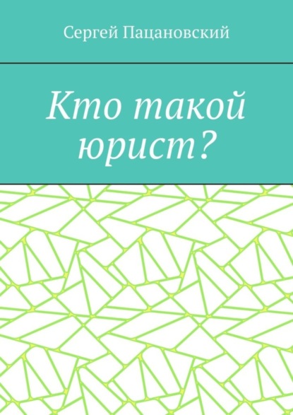 Скачать книгу Кто такой юрист?