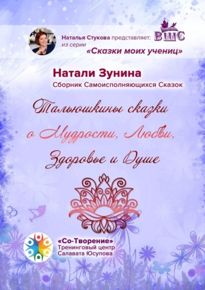 Скачать книгу Тальюшкины сказки о мудрости, любви, здоровье и душе. Сборник самоисполняющихся сказок