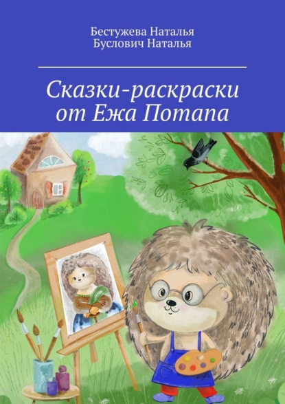 Скачать книгу Сказки-раскраски от Ежа Потапа