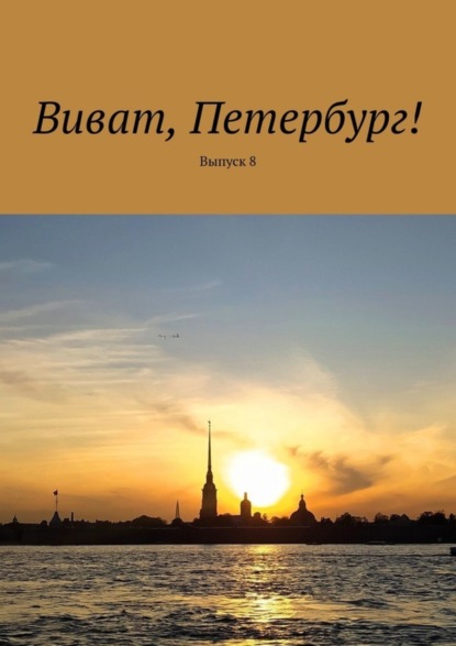 Скачать книгу Виват, Петербург! Выпуск 8