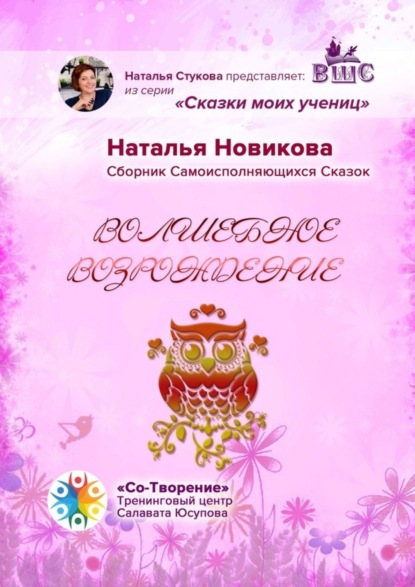Скачать книгу Волшебное возрождение. Сборник Самоисполняющихся Сказок
