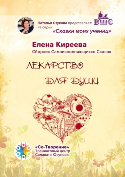 Скачать книгу Лекарство для души. Сборник Самоисполняющихся Сказок