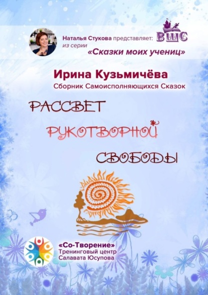 Скачать книгу Рассвет рукотворной свободы. Сборник Самоисполняющихся Сказок
