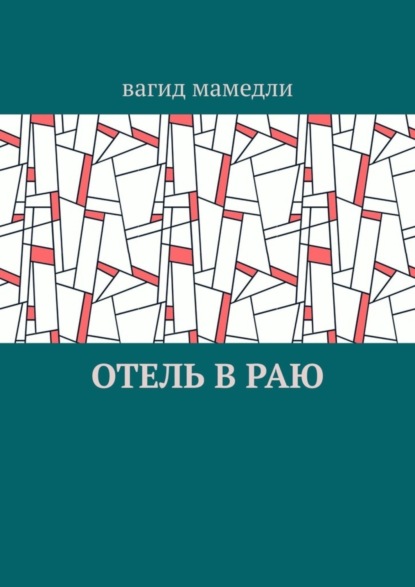 Отель в раю