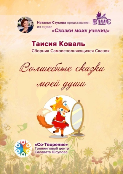 Скачать книгу Волшебные сказки моей души. Сборник Самоисполняющихся Сказок