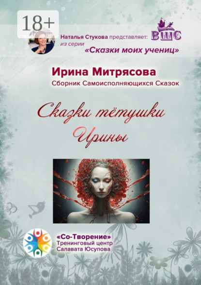 Скачать книгу Сказки тётушки Ирины. Сборник Самоисполняющихся Сказок