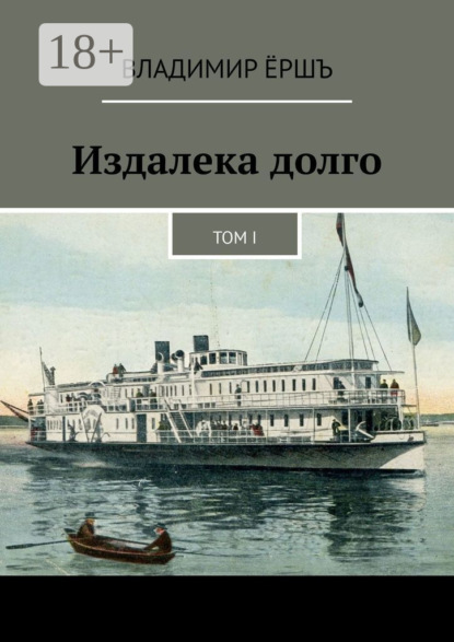 Скачать книгу Издалека долго. Том I