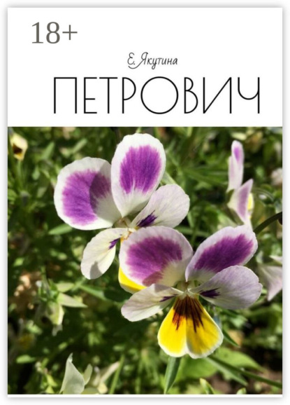 Скачать книгу Петрович