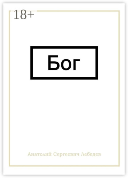 Скачать книгу Бог