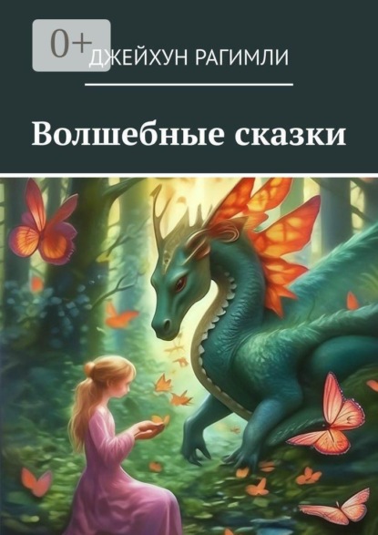 Скачать книгу Волшебные сказки