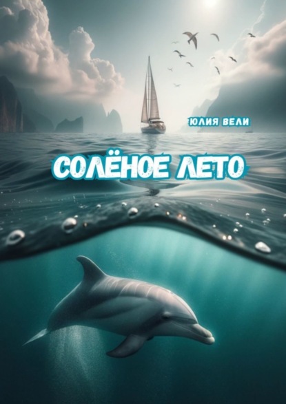 Скачать книгу Солёное лето