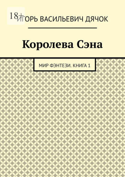 Скачать книгу Королева Сэна. Мир фэнтези. Книга 1
