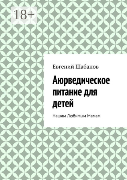 Скачать книгу Аюрведическое питание для детей. Нашим любимым мамам