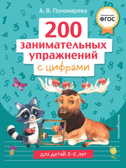 Скачать книгу 200 занимательных упражнений с цифрами