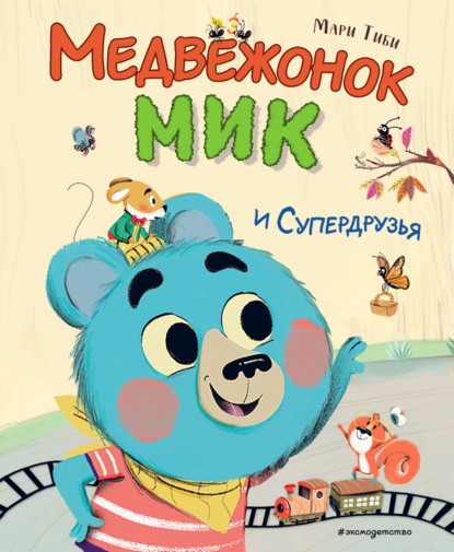 Скачать книгу Медвежонок Мик и супердрузья