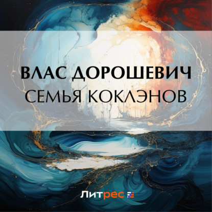 Скачать книгу Семья Коклэнов