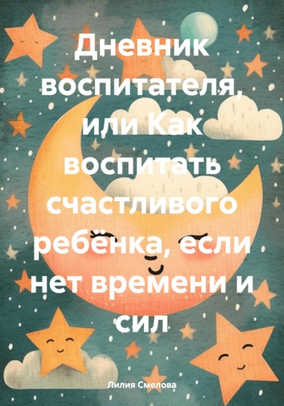 Скачать книгу Дневник воспитателя, или Как воспитать счастливого ребёнка, если нет времени и сил