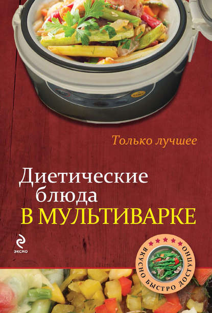 Скачать книгу Диетические блюда в мультиварке