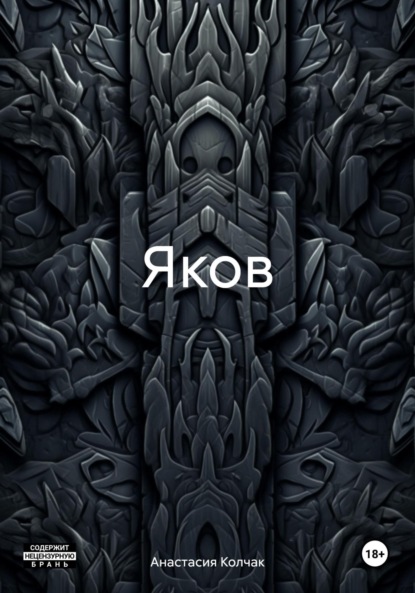 Скачать книгу Яков