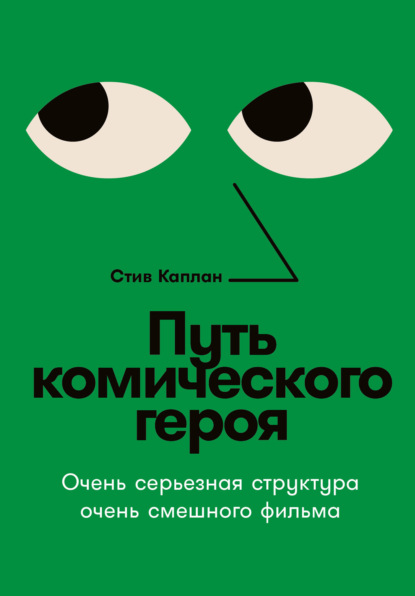 Скачать книгу Путь комического героя: Очень серьезная структура очень смешного фильма