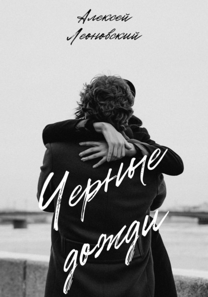 Скачать книгу Черные дожди