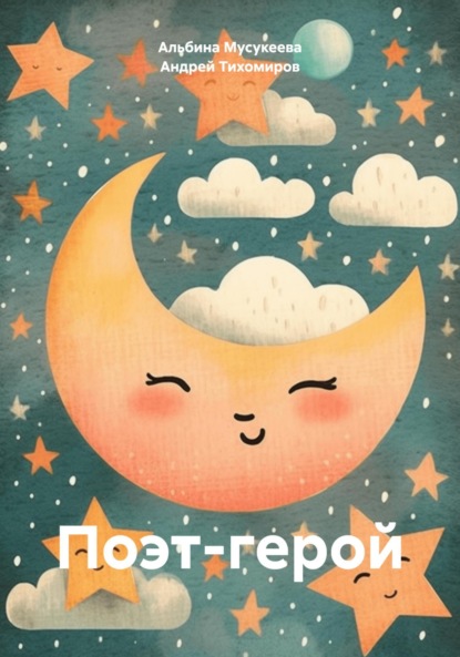 Скачать книгу Поэт-герой
