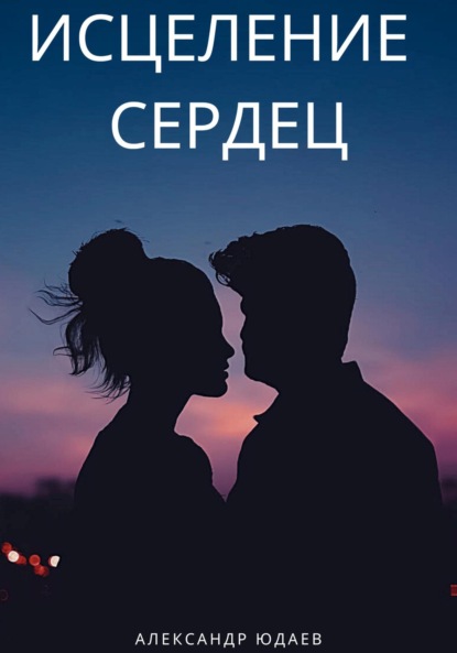 Скачать книгу Исцеление сердец