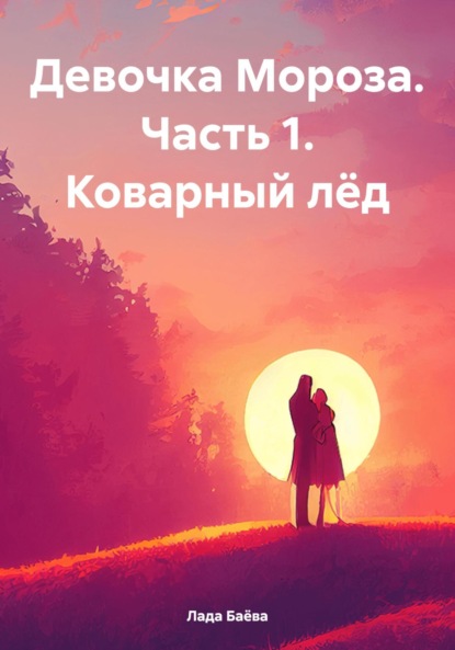 Скачать книгу Девочка Мороза. Часть 1. Коварный лёд