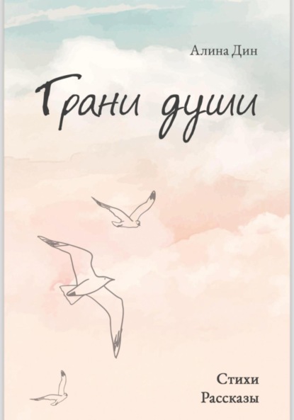 Скачать книгу Грани души