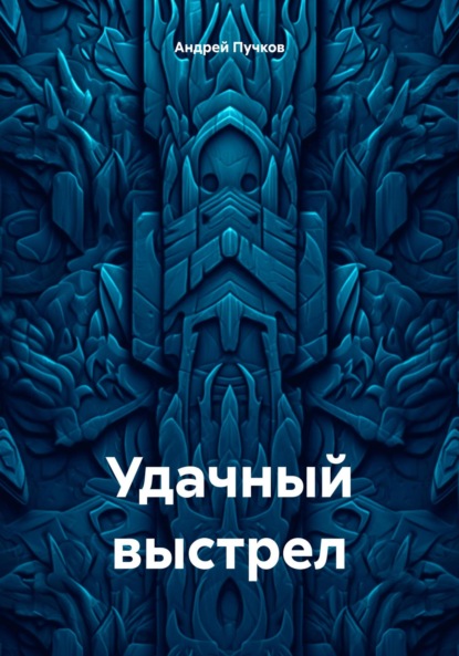 Скачать книгу Удачный выстрел