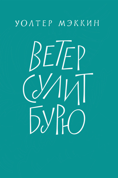 Скачать книгу Ветер сулит бурю