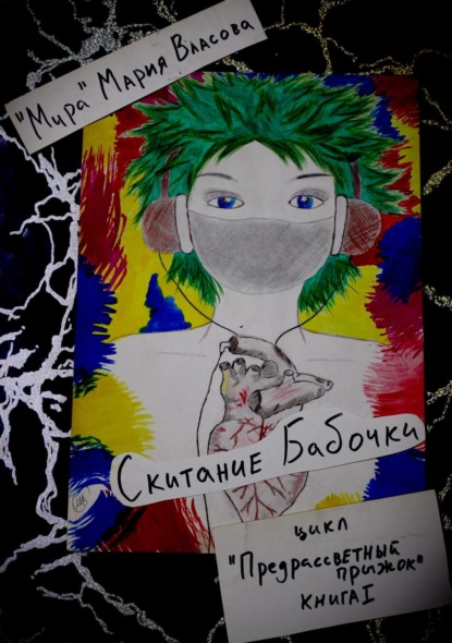 Скачать книгу Скитание бабочки