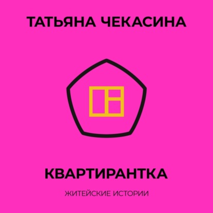 Скачать книгу Квартирантка