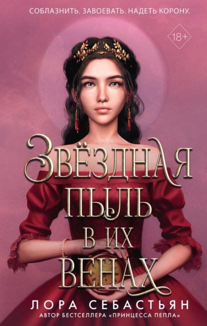 Скачать книгу Звёздная пыль в их венах