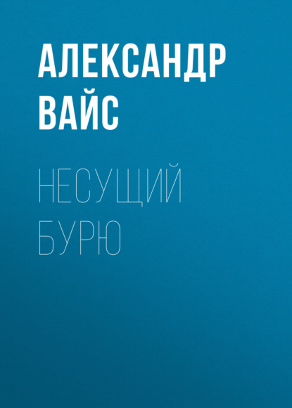 Скачать книгу Несущий бурю