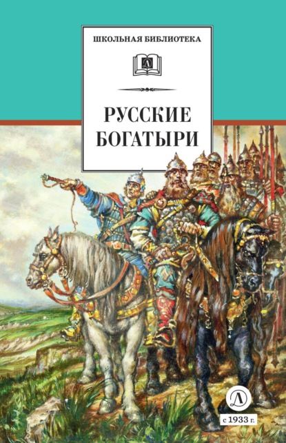 Скачать книгу Русские богатыри (сборник)