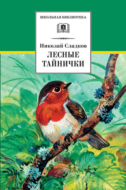 Скачать книгу Лесные тайнички (сборник)