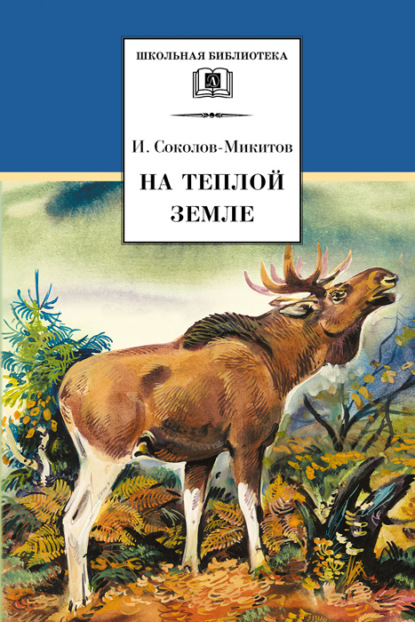 Скачать книгу На теплой земле (сборник)