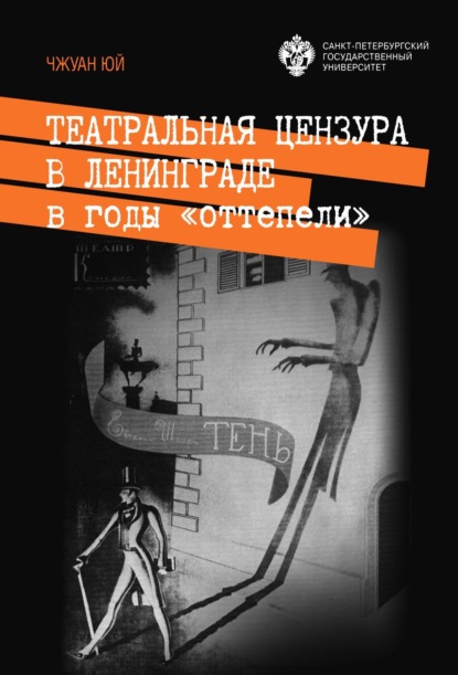 Скачать книгу Театральная цензура в Ленинграде в годы «оттепели»