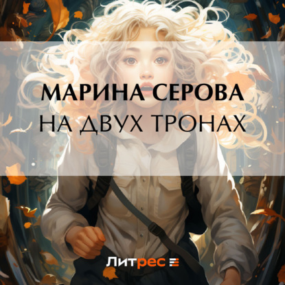 Скачать книгу На двух тронах