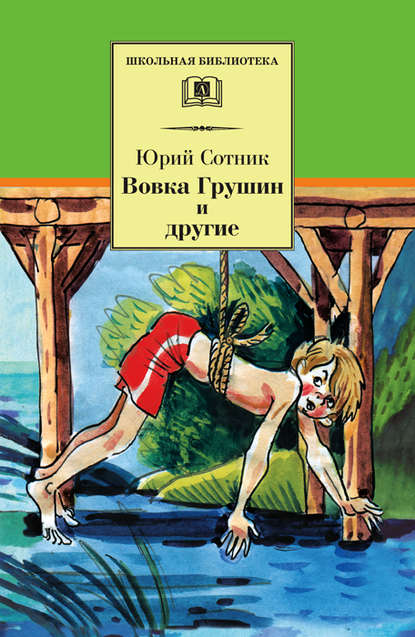 Скачать книгу Вовка Грушин и другие (сборник)