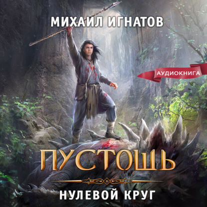 Скачать книгу Пустошь. Нулевой круг