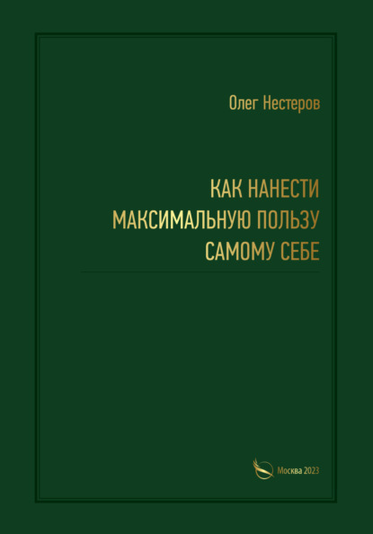 Скачать книгу Как нанести максимальную пользу самому себе