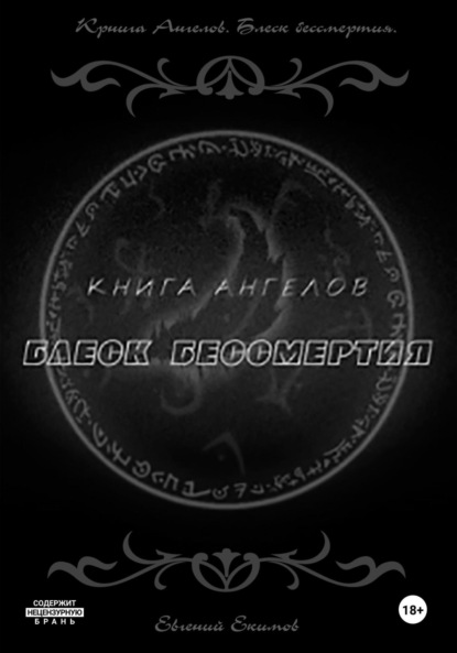Скачать книгу Книга ангелов. Блеск бессмертия