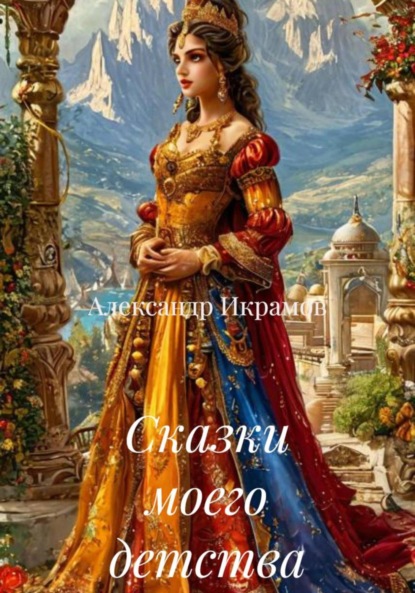 Скачать книгу Сказки моего детства